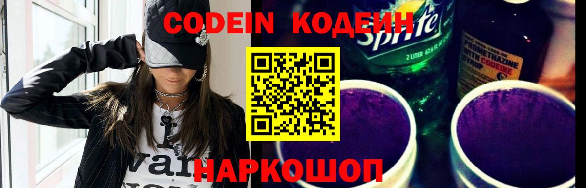 Кодеин Purple Drank  Вход с VPN  Сосновый Бор  Codein Purple Drank 